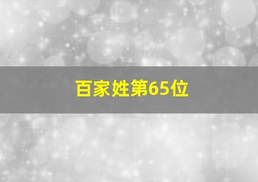 百家姓第65位