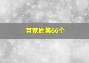 百家姓第66个