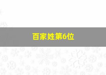 百家姓第6位