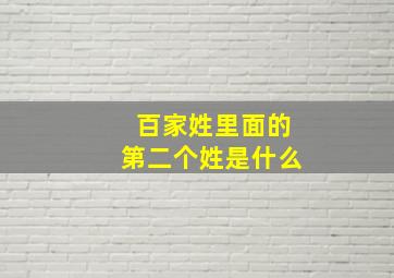 百家姓里面的第二个姓是什么