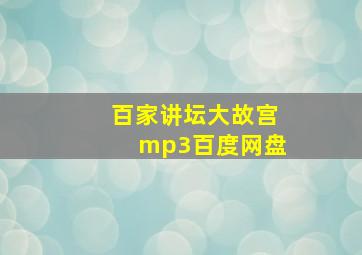 百家讲坛大故宫mp3百度网盘