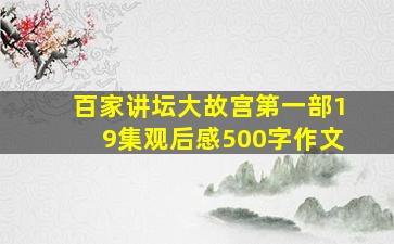 百家讲坛大故宫第一部19集观后感500字作文