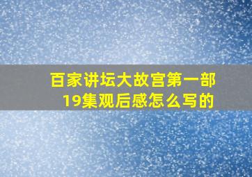 百家讲坛大故宫第一部19集观后感怎么写的