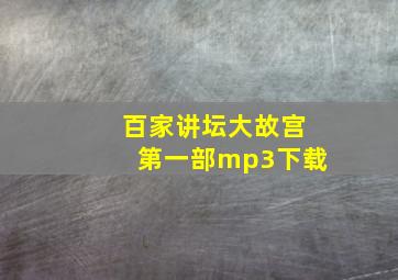 百家讲坛大故宫第一部mp3下载