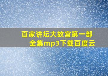 百家讲坛大故宫第一部全集mp3下载百度云