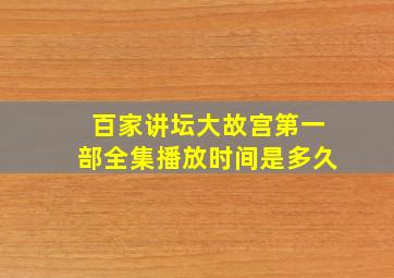 百家讲坛大故宫第一部全集播放时间是多久