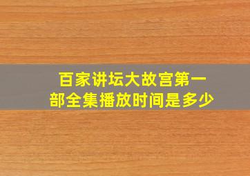 百家讲坛大故宫第一部全集播放时间是多少