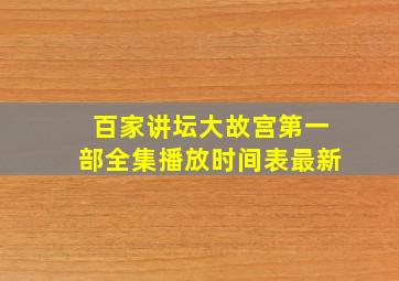 百家讲坛大故宫第一部全集播放时间表最新