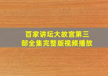 百家讲坛大故宫第三部全集完整版视频播放