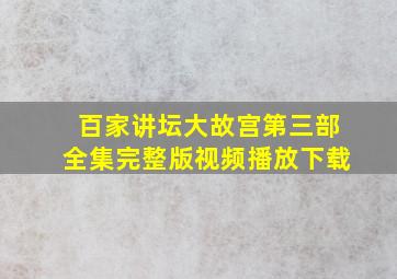 百家讲坛大故宫第三部全集完整版视频播放下载