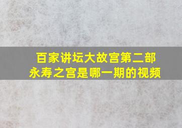 百家讲坛大故宫第二部永寿之宫是哪一期的视频