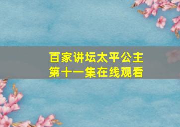 百家讲坛太平公主第十一集在线观看