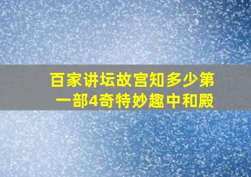 百家讲坛故宫知多少第一部4奇特妙趣中和殿