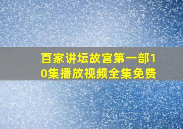 百家讲坛故宫第一部10集播放视频全集免费