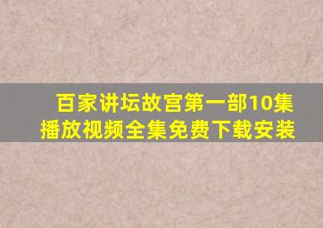 百家讲坛故宫第一部10集播放视频全集免费下载安装