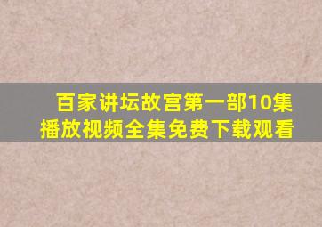 百家讲坛故宫第一部10集播放视频全集免费下载观看