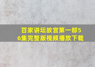 百家讲坛故宫第一部56集完整版视频播放下载