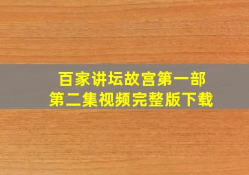 百家讲坛故宫第一部第二集视频完整版下载