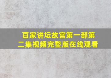 百家讲坛故宫第一部第二集视频完整版在线观看