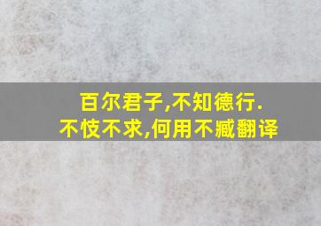 百尔君子,不知德行.不忮不求,何用不臧翻译