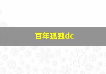 百年孤独dc