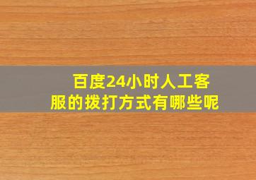 百度24小时人工客服的拨打方式有哪些呢