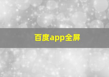 百度app全屏