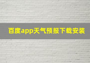 百度app天气预报下载安装