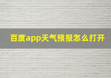 百度app天气预报怎么打开