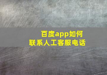 百度app如何联系人工客服电话