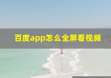 百度app怎么全屏看视频