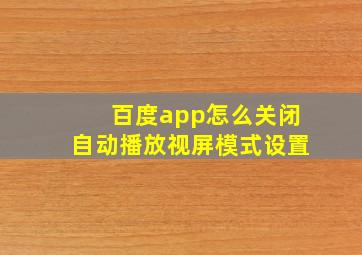 百度app怎么关闭自动播放视屏模式设置