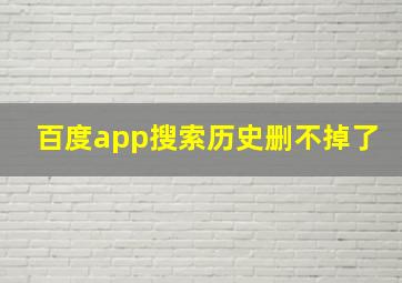 百度app搜索历史删不掉了