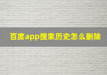 百度app搜索历史怎么删除