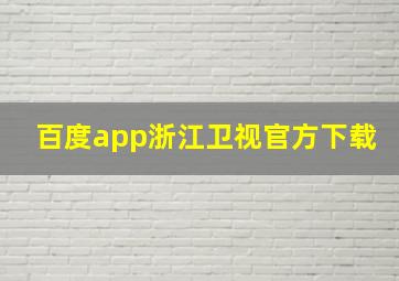 百度app浙江卫视官方下载