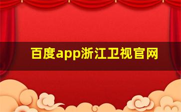 百度app浙江卫视官网