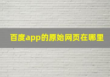 百度app的原始网页在哪里