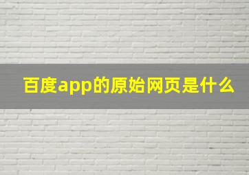 百度app的原始网页是什么