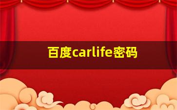 百度carlife密码