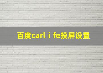 百度carlⅰfe投屏设置