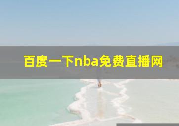 百度一下nba免费直播网