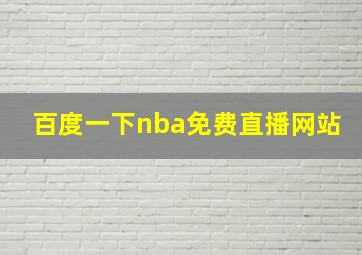 百度一下nba免费直播网站