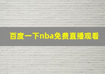 百度一下nba免费直播观看