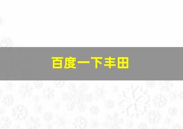 百度一下丰田