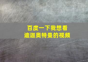 百度一下我想看迪迦奥特曼的视频