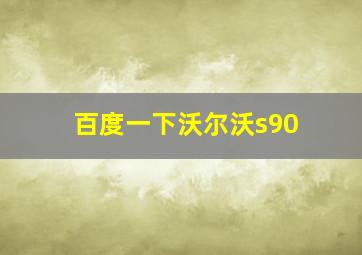 百度一下沃尔沃s90