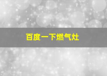 百度一下燃气灶