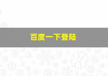 百度一下登陆