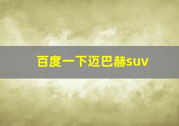 百度一下迈巴赫suv