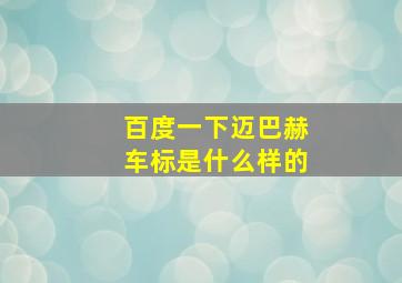 百度一下迈巴赫车标是什么样的